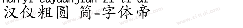 汉仪粗圆 简字体转换